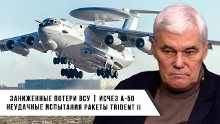 Константин Сивков | Потери ВСУ. Исчезновение А-50. Испытания ракеты Trident II