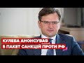 Кулеба анонсував 5 пакет санкцій проти РФ