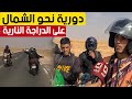 رحلة على متن الدراجات النارية مغامرة أطلقها شبان من البي ض إلى الولايات الساحلية شاهد 