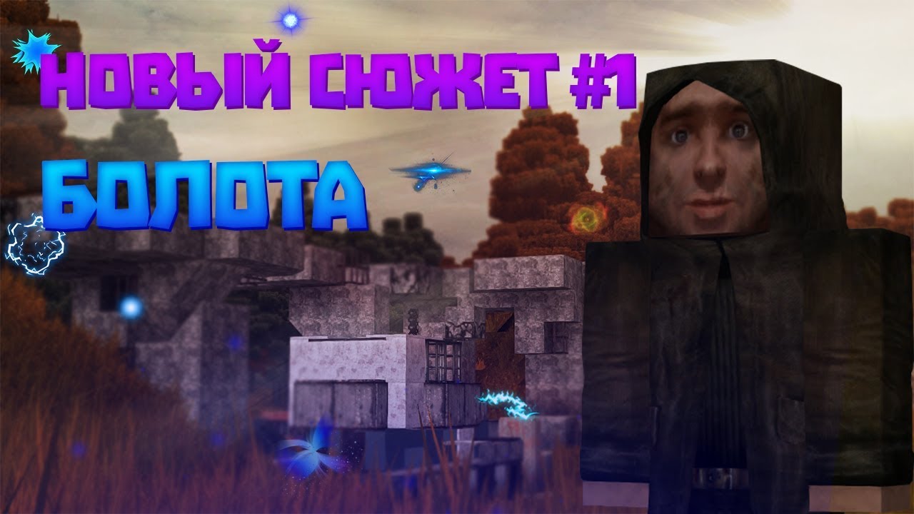 Сюжет завета сталкрафт x