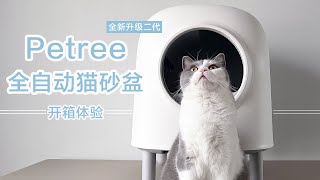 全新升级的Petree二代自动猫砂盆值得入手吗