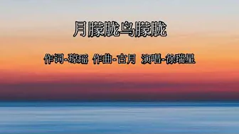 月朦胧鸟朦胧 - 徐瑞星 Ray Xu 邓丽君歌曲 好听的经典老歌 月朦胧鸟朦胧 萤火照夜空 ... 月朦胧鸟朦胧 - 徐瑞星 Ray Xu 邓丽君歌曲 好听的经典老歌 月朦胧鸟朦胧 萤火照夜空 ...