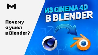 Почему я перешел из Cinema 4D в Blender