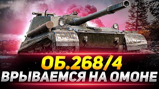 Объект 268/4 - СМОГУ ЛИ В 5000 СРЕДНЕГО УРОНА?