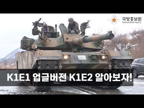 K1E1 성능개량(K1E2) 첫 공개 [국방홍보원]