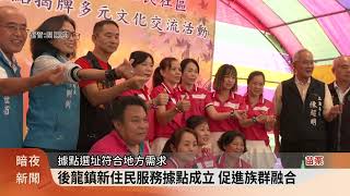 後龍鎮新住民服務據點成立 促進族群融合【客家新聞20241112】