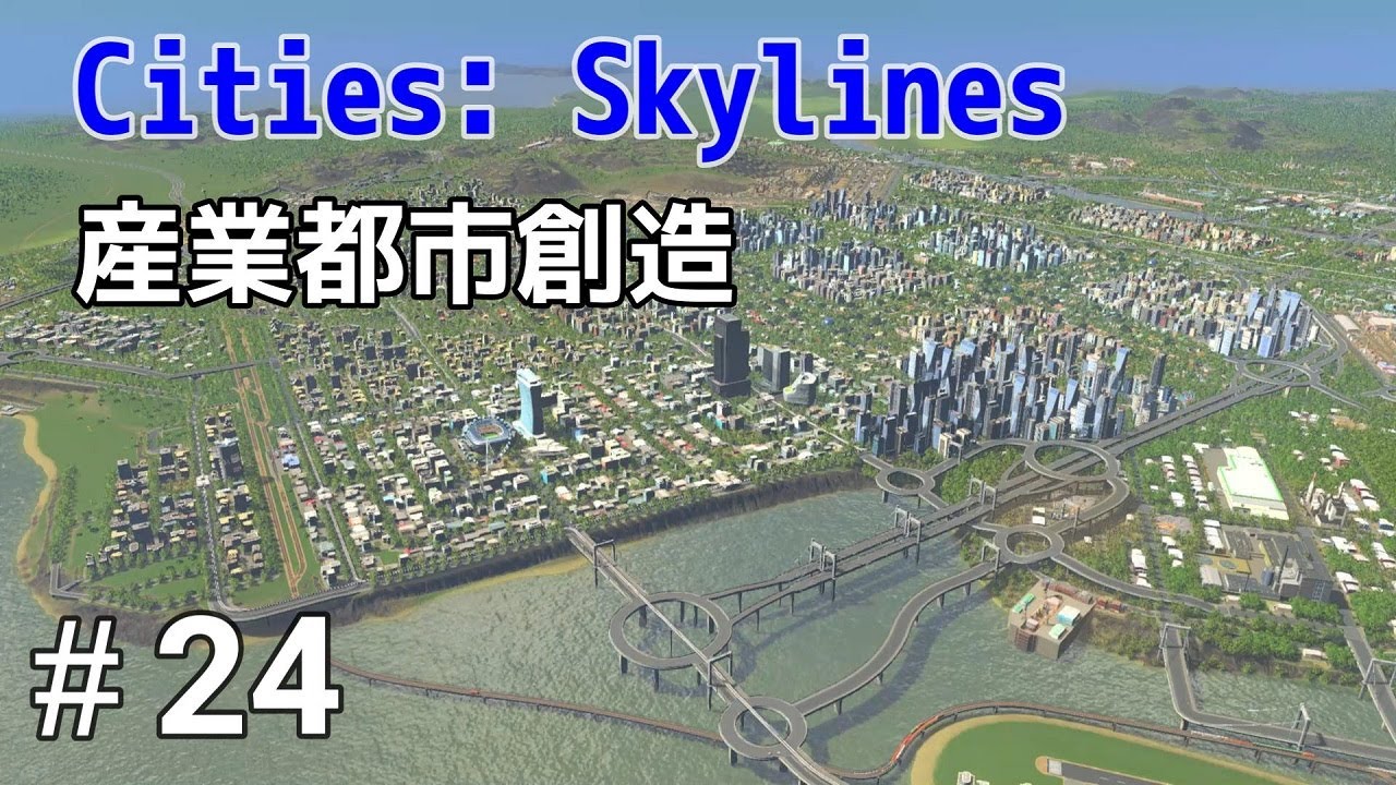 24 シティーズ:スカイライン 【Cities: Skylines/PS4】産業都市創造