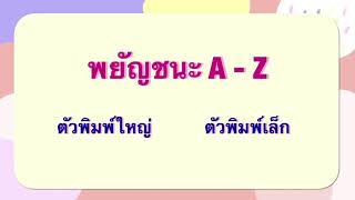 พยัญชนะ A-Z ตัวพิมพ์ใหญ่และพิมพ์เล็ก