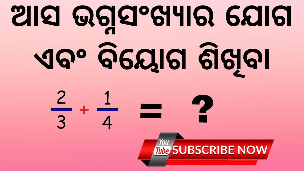 ଭଗ୍ନସଂଖ୍ୟାର ଯୋଗ ଏବଂ ବିୟୋଗ ।।  Addition and subtraction of fractions   ll  ଓଡ଼ିଆ ଗଣିତ।।