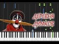 Каламбур - Деревня дураков Piano Cover [Synthesia Piano Tutorial]