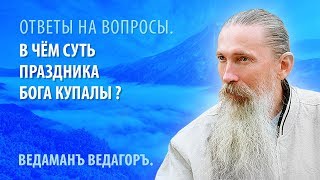 В чём суть Праздника Бога Купалы?