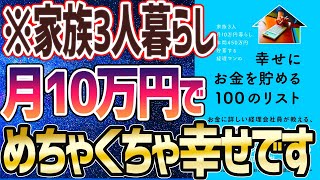 【ベストセラー】「家族3人月10万円暮らし。年間450万円貯蓄する経理マンの幸せにお金を貯める100のリスト」を世界一わかりやすく要約してみた【本要約】