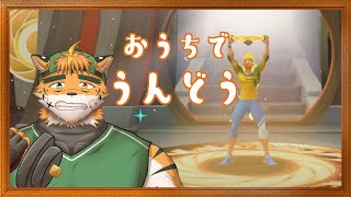 【突発運動枠】トリミング前に運動してしゃわっちゃおうかと思て！【宍虎針一/ケモノ系VTuber　#リングフィットアドベンチャー】