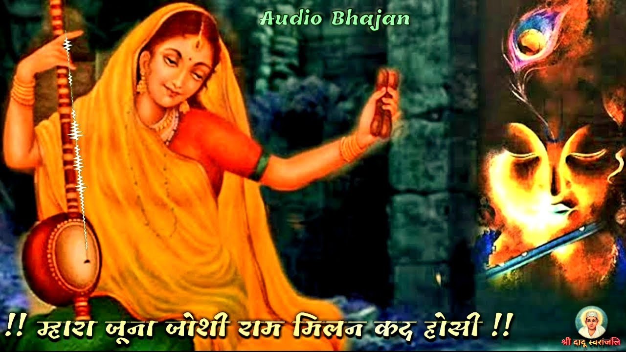 Best Meera Bai Bhajan म्हारा जूना जोशी राम मिलन कद होसी Rajasthani