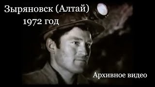 Зыряновск (Алтай) 1972 год. Архивное видео.