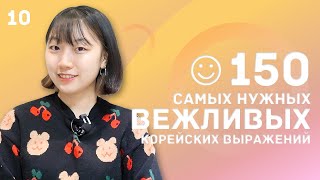 10 день -150 самых нужных вежливых корейских выражений / 꼭 알아야 하는 예의바른 한국어 150문장