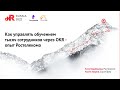 Как управлять обучением тысяч сотрудников через OKR. Опыт Ростелекома.