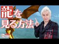 今すぐできる！ 龍が見えるようになるための３ステップ｜第95回SHINGOの龍TUBE