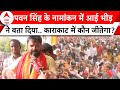 Pawan Singh Nomination: पवन सिंह के नामांकन रैली में उमड़ी जबरदस्त भीड़, Karakat में बदलेगी हवा?