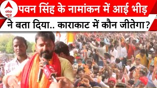 Pawan Singh Nomination: पवन सिंह के नामांकन रैली में उमड़ी जबरदस्त भीड़, Karakat में बदलेगी हवा?