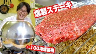 【ステーキ】100均アイテムでスモークステーキが旨すぎる！手軽に燻製機！