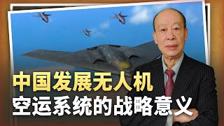 【傅前哨】China's development of a drone airlift system has strategic significance