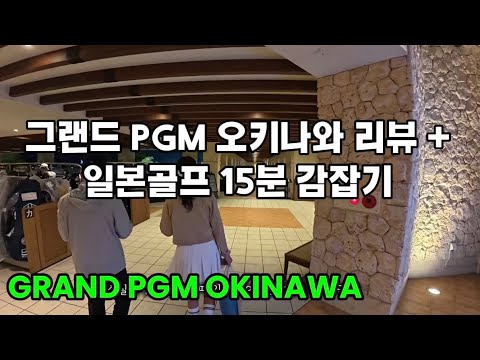 오키나와 골프여행 골프장추천ㅣ4K 그랜드PGM오키나와ㅣ일본골프여행 15분 감잡기ㅣgrand pgm okinawa 