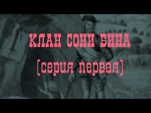 Клан Сони Бина,