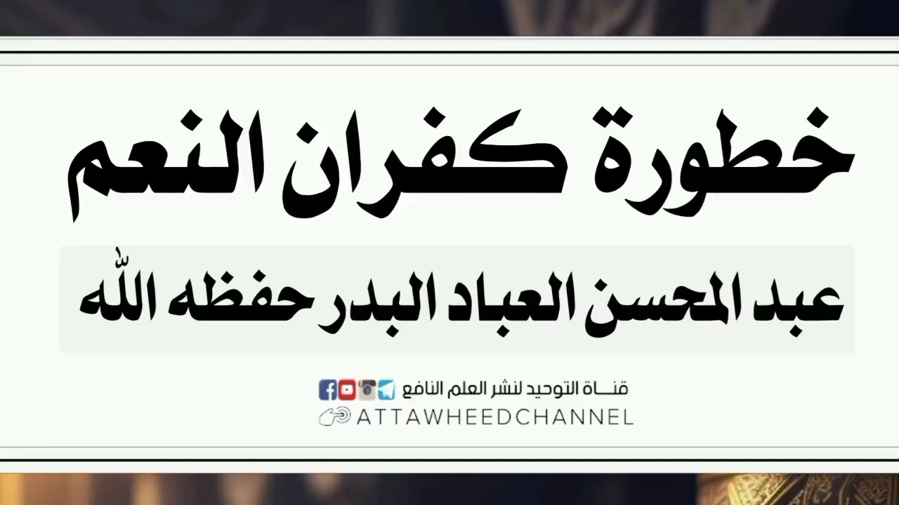 خطورة كفران النعم || فضيلة الشيخ العلامة عبد المحسن العباد حفظه الله