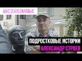 Александр Строев в поддержку &quot;Межсезонья&quot;