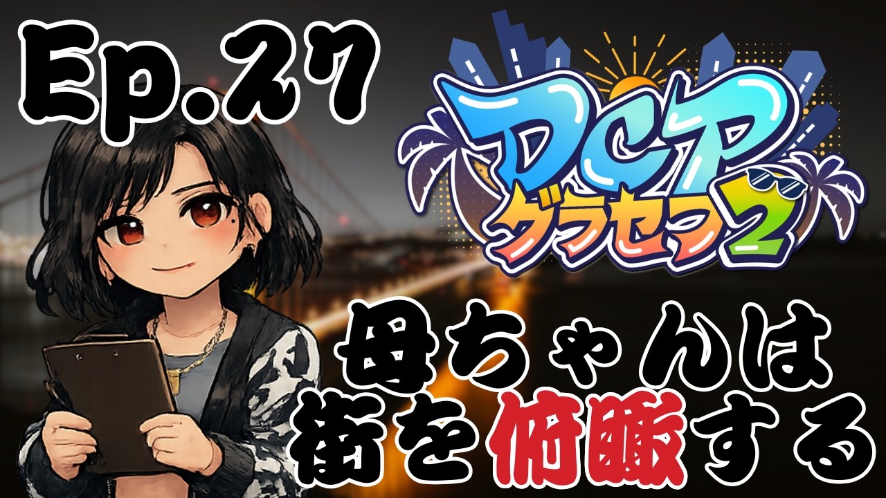 【 #スト鯖GTA 】【 #DCPグラセフ2 】木花咲耶 EPS.27 母ちゃんは、街を俯瞰する【愛染鬼姫/大分県非公認V】