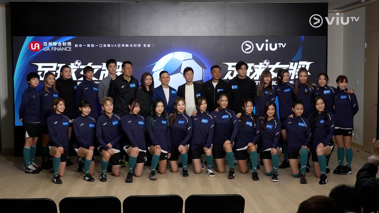 球球都用盡力💥 係因為佢哋認真對待足球🔥 《足球女將》記者會 重溫⚽️