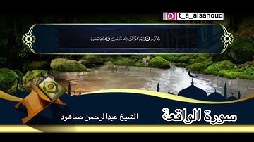 سورة الواقعة القارئ عبدالرحمن صاهود