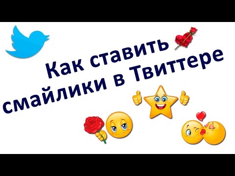 Как ставить смайлики в Твиттере в текст сообщения. Chironova.ru