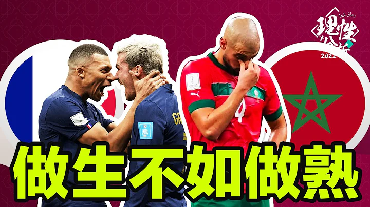 #2022世界杯 [理性分析] 摩洛哥做生不如做熟.... 世界杯4强 法国对摩洛哥 - 天天要闻