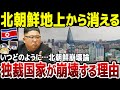 【ゆっくり解説】独裁国家「北朝鮮」が地上から消える！いつどのようにして崩壊するのか？