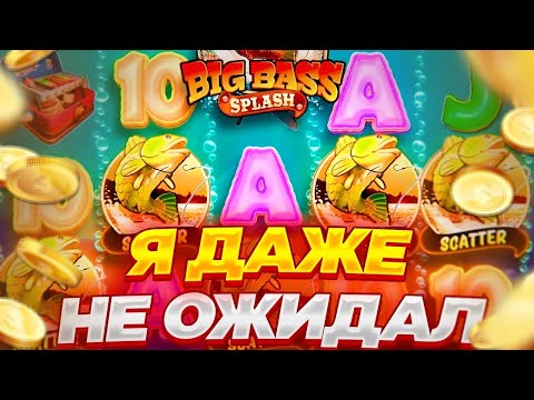 ШОК!!! СЛОВИЛ БОНУС ПО СТАВКЕ 1400Р В BIG BASS SPLASH!!! НЕУЖЕЛИ ЗАНОС???