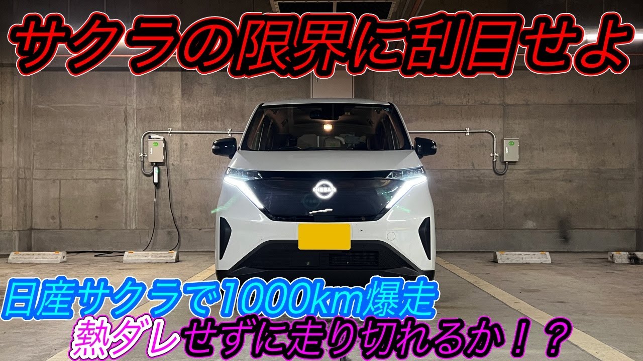 1000km Challenge Part 1] Testing the limits of the Sakura ~ A