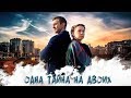 Одна тайна на двоих