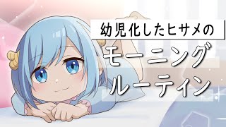 【アニメ】小学生女子のモーニングルーティン【漫画】