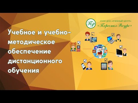 Учебное и учебно-методическое обеспечение дистанционного обучения