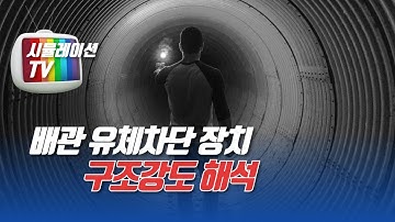 [CAE CFD] 파이프 설계자에게 필요한 배관 유체차단 장치의 구조 강도해석_SOLIDWORKS SIMULATION