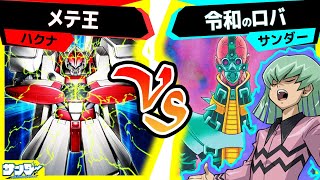 【#遊戯王】《人造人間－サイコ・ショッカー》を諦めない「メテ王」vs「令和の絽場」【#対戦】