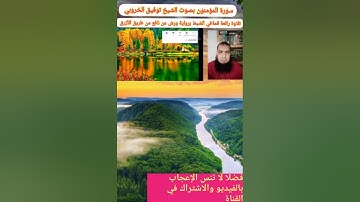 تلاوة إحدى روائع الإتقان برواية ورش بصوت الشيخ توفيق الخروبي أرح قلبك بتنزيل الحكيم الحميد.