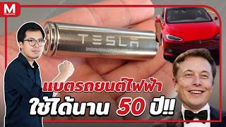 แบตเตอรี่รถยนต์ไฟฟ้าแบบใหม่ ใช้งานได้ 50 ปี เฮ้ย.. เอาจริงเหรอ!?