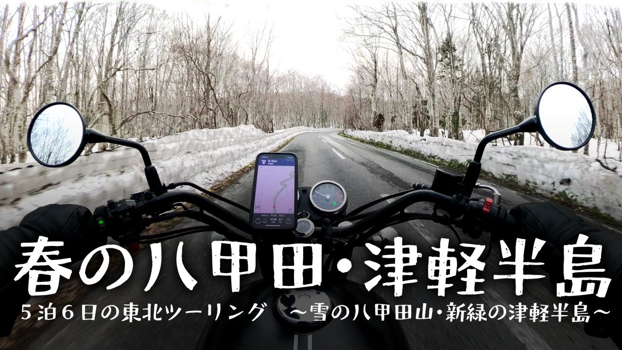 春の八甲田・津軽半島、GW東北ツーリング前編[Kawasaki W800 Street]