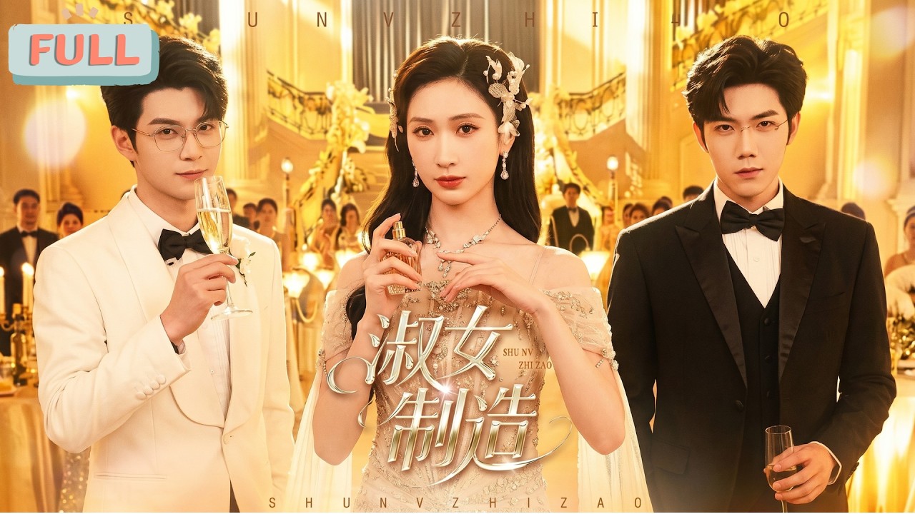 淑女逆袭：豪门假千金的复仇之路