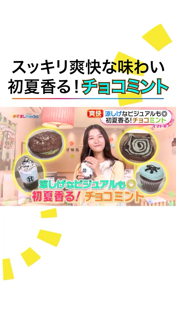 涼しげなビジュアルも◎野澤しおりが初夏香るチョコミントを紹介
