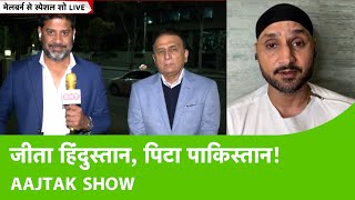 AAJTAK SHOW MELBOURNE: जीत के बाद बोले GAVASKAR इस जीत से TEAM INDIA को दिख रही WC जीतने की मंजिल