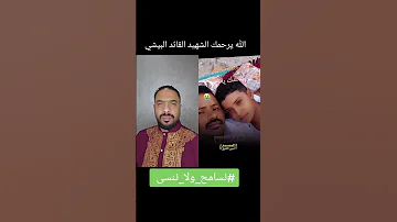 الله يرحمك الشهيد القائد البيشي 